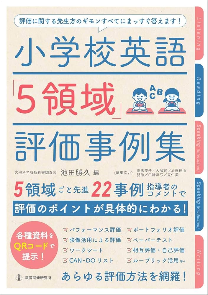 小学校教科書単元別到達目標と評価規準　外国語　５-６年 ２０２０年度（令和２）新教科書に対応/日本標準/日本標準教育研究所（単行本） 小学校英語「5領域」評価事例集 | 池田勝久(文部科学省教科書